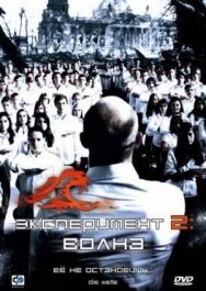 Постер к фильму Эксперимент 2: Волна смотреть онлайн на HD Rezka