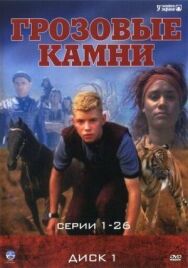 Постер к фильму Грозовые камни смотреть онлайн на HD Rezka
