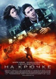 Постер к фильму На крючке! смотреть онлайн на HD Rezka