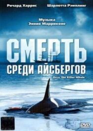 Постер к фильму Смерть среди айсбергов смотреть онлайн на HD Rezka