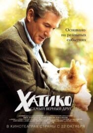 Постер к фильму Хатико: Самый верный друг смотреть онлайн на HD Rezka