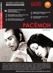 Постер к фильму Расёмон смотреть онлайн на HD Rezka