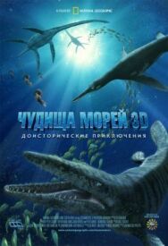 Постер к фильму Чудища морей 3D: Доисторическое приключение смотреть онлайн на HD Rezka