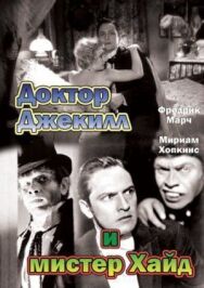 Постер к фильму Доктор Джекилл и мистер Хайд смотреть онлайн на HD Rezka
