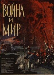 Постер к фильму Война и мир смотреть онлайн на HD Rezka