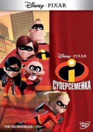 Постер к фильму Суперсемейка смотреть онлайн на HD Rezka