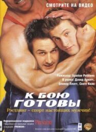 Постер к фильму К бою готовы смотреть онлайн на HD Rezka