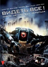 Постер к фильму Видеть все! смотреть онлайн на HD Rezka