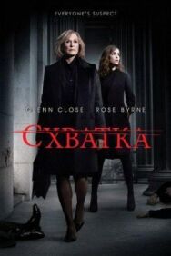 Постер к фильму Схватка смотреть онлайн на HD Rezka