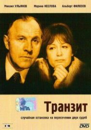 Постер к фильму Транзит смотреть онлайн на HD Rezka