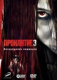 Постер к фильму Проклятие 3 смотреть онлайн на HD Rezka