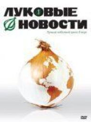 Постер к фильму Луковые новости смотреть онлайн на HD Rezka