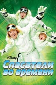 Постер к фильму Спасатели во времени смотреть онлайн на HD Rezka