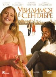 Постер к фильму Увидимся в сентябре смотреть онлайн на HD Rezka