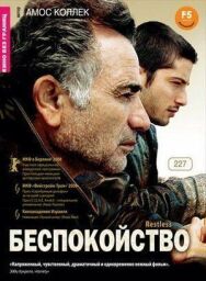 Постер к фильму Беспокойство смотреть онлайн на HD Rezka
