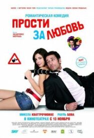 Постер к фильму Прости за любовь смотреть онлайн на HD Rezka