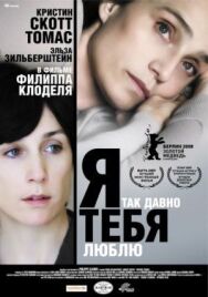 Постер к фильму Я так давно тебя люблю смотреть онлайн на HD Rezka