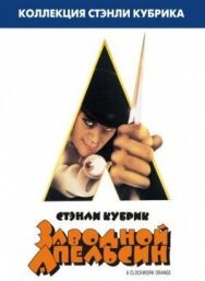 Постер к фильму Заводной апельсин смотреть онлайн на HD Rezka