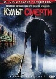 Постер к фильму Культ смерти смотреть онлайн на HD Rezka