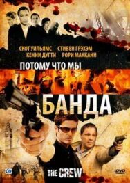 Постер к фильму Потому что мы банда смотреть онлайн на HD Rezka