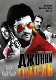 Постер к фильму Джонни предатель смотреть онлайн на HD Rezka