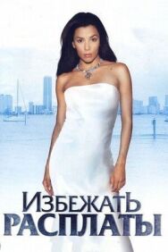 Постер к фильму Избежать расплаты смотреть онлайн на HD Rezka
