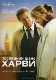 Постер к фильму Последний шанс Харви смотреть онлайн на HD Rezka