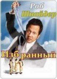 Постер к фильму Избранный смотреть онлайн на HD Rezka