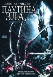 Постер к фильму Паутина зла смотреть онлайн на HD Rezka