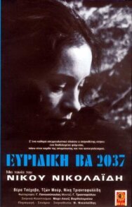 Постер к фильму Эвридика ВА 2037 смотреть онлайн на HD Rezka