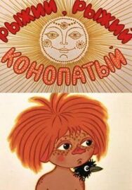 Постер к фильму Рыжий, рыжий, конопатый смотреть онлайн на HD Rezka