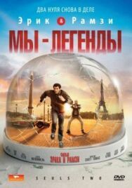Постер к фильму Мы — легенды смотреть онлайн на HD Rezka