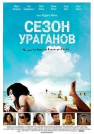 Постер к фильму Сезон ураганов смотреть онлайн на HD Rezka