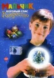 Постер к фильму Мальчик, который спас Рождество смотреть онлайн на HD Rezka