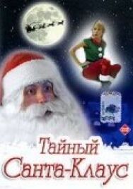 Постер к фильму Тайный Санта-Клаус смотреть онлайн на HD Rezka