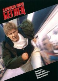 Постер к фильму Беглец смотреть онлайн на HD Rezka