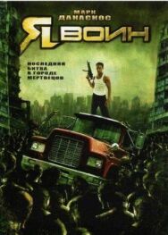 Постер к фильму Я воин смотреть онлайн на HD Rezka