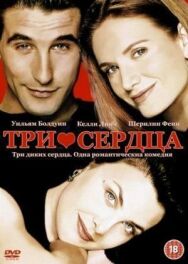 Постер к фильму Три сердца смотреть онлайн на HD Rezka