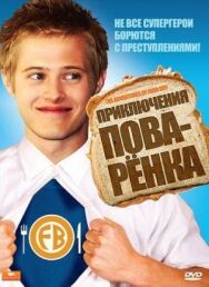 Постер к фильму Приключения поваренка смотреть онлайн на HD Rezka