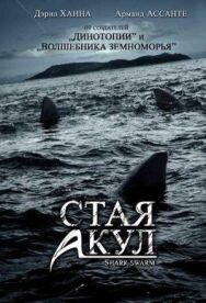 Постер к фильму Стая акул смотреть онлайн на HD Rezka