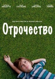 Постер к фильму Отрочество смотреть онлайн на HD Rezka