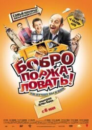 Постер к фильму Бобро поржаловать! смотреть онлайн на HD Rezka