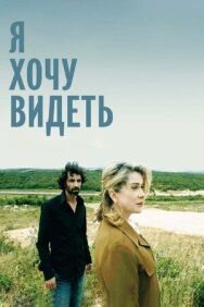 Постер к фильму Я хочу видеть смотреть онлайн на HD Rezka