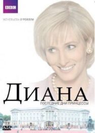 Постер к фильму Диана: Последние дни принцессы смотреть онлайн на HD Rezka
