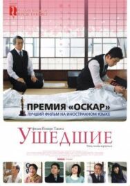 Постер к фильму Ушедшие смотреть онлайн на HD Rezka