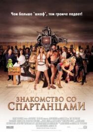 Постер к фильму Знакомство со спартанцами смотреть онлайн на HD Rezka