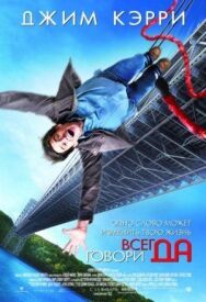 Постер к фильму Всегда говори «ДА» смотреть онлайн на HD Rezka