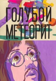 Постер к фильму Голубой метеорит смотреть онлайн на HD Rezka