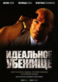Постер к фильму Идеальное убежище смотреть онлайн на HD Rezka