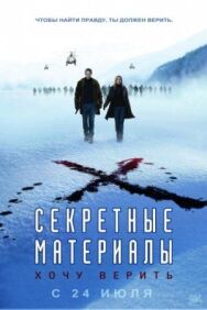 Постер к фильму Секретные материалы: Хочу верить смотреть онлайн на HD Rezka
